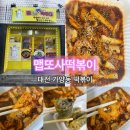 맵또사떡볶이 | 맵또사떡볶이 : 대전 동구 가양동 떡볶이 맛집 추천