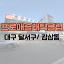 프로 애슬래틱 클럽 | [대구 달서구 감삼동] 프로애슬래틱클럽 일일헬스 후기