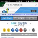 661회 나눔로또 당첨번호 이미지