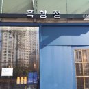 흑향정