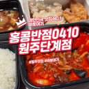 홍콩반점0410원주단계점 | 원주 홍콩반점0410 탕수육과 짜장면으로 즐기는 중식의 진수