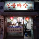 신풍반점 이미지
