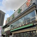 산호옥횟집 이미지