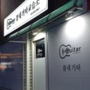 봄내기타교습소