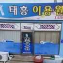 태흥이용원