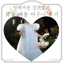 예동기획 | 결혼식 화동 바구니 추천, 어도커블 본식 후기(내 돈 내산)