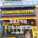 컴포즈커피초전