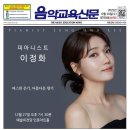 Duo Recital with PIANO PLUS | [음악교육신문] 759호&lt;커버스토리&gt; 피아니스트 이정화
