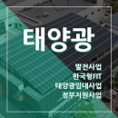 준 상가 태양광발전소 | 경기도 이천시 태양광 업체 RE100 전기세 절감 수익 창출 컨설팅