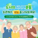 도시의 시니어분들, 농촌에서 재능을 나눠보세요! 이미지