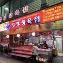 부부식육점 - 남원시 의총로 51 | 부부식육점