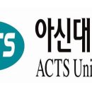 아신대학교 대학원 이미지