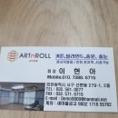 아트앤롤 - 서구 원창로 186 | 아트앤롤