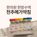 메가한의원 | 한의원 수액 면역력이 떨어진다면 사당365한의원 리얼 후기