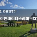 210 | 이천 마이다스 레이크CC 라운딩 후기~