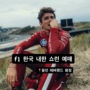 아트카게러지 | [f1 한국 쇼런] 모든 정보 확정! - 일반예매방법 & 장소 & 드라이브 & 퍼포먼스 자세한 정보