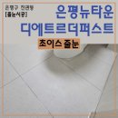 퍼스트타운 | 은평뉴타운 디에트르더퍼스트 줄눈시공 완료 – 줄눈은 ‘어디서 하느냐’가 결과를 결정합니다