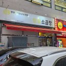 팔팔소곱창 | 광주 수완지구 곱창 맛집 <팔팔소곱창> 가격, 주차, 후기