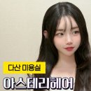 다산미술관 | 다산 미용실 추천! 레이어드컷과 디지털 셋팅펌 “아스테리헤어”
