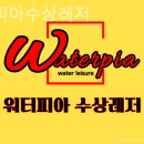 워터피아수상레저
