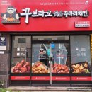 페리카나 인동점 | 꾸브라꼬숯불두마리치킨 구미 인동점 메뉴 내맘대로