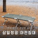 캠핑침대: 삼일정공 야전침대 추천 후기