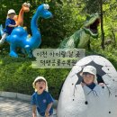 이천 아이와 가볼만한 곳 덕평공룡수목원 3시간 순삭 후기