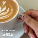 NAIL REUWA(네일르와) | [전포] 네일르와 : 전포네일 서면네일