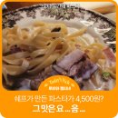 서울영희초등학교 | 맛은 딱 가격만치였던 그로타 지간테 파스타 솔직후기 (신라호텔 출신 쉐프가 만든 요즘 핫한 파스타 맛집)