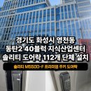 인천산업유통센터 | 락 설치]경기도 화성시 영천동 동탄2 40블럭 지식산업센터ㅣ솔리티 M5500-F 내화형 도어락 112개 단체...