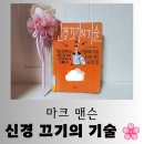 [도서] 진실한 삶을 위한 마크 맨슨의 날카로운 조언 &#34;신경 끄기의 기술&#34; 명쾌한 독서 후기