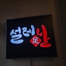 설레족발 이미지