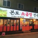 본토소곱창 이미지