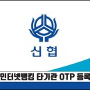 신협 인터넷뱅킹 타기관 OTP 등록 방법 이미지