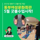 동부여성문화회관 | 동부여성문화회관 5월 굿볼수업 시작!