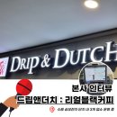 드립앤더치