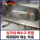 용산-현장-884 | 싱크대 배수구 트랩 바꿔줘야 하는 이유