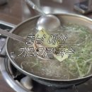 사계절 몸보신 제대로! | 충남 예산 신분준할머니기러기칼국수