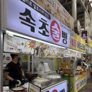 옥수수술빵 | [속초] 웨이팅없는 옥수수술빵 속초중앙시장맛집 ‘속초술빵’