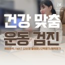 삼기체육관 | “계속 재봐도 공짜!” 언제든 바로 가능한 체지방 셀프 측정! 정릉동 필라테스 웰러스
