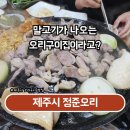 정준오리 | 말고기 육회가 서비스? 제주 오리구이집 정준오리