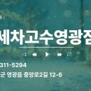 영광세차장 이미지