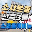 소사중 | 소사본동신축빌라 3룸 풀옵션 소새울 애비뉴 아파트 소사역·소새울역 더블역세권! 채광 좋은 남향