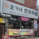 오가네한우마을