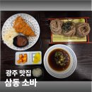 세븐일레븐 광주하남3지구점 | ㅣ광주 맛집ㅣ수완지구맛집 삼동소바, 하남3지구 소바 점심 맛집 추천 후기