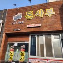 동산동-09 | 익산 동산동 고기 맛집 회식하기 좋은곳으로 재방문한 돈사부