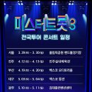 🔊 전국투어콘서트 3월12일 티켓팅 일정.. 이미지