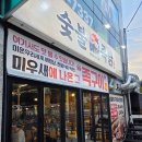 뚜레쥬르장유팔판마을점 | 김해 관동동 고기집 장유 숯불족닭 족구이 닭구이 가족외식 솔직 후기
