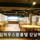 라임하우스원룸텔 | 강남 고시원 라임하우스원룸텔 강남역점 강남 고시원 라임하우스, 편안한 공간