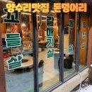 행복덩어리 | 두물머리 주차 걱정 없는 고기집,꼬들살이 매력적인 '양수리 돈덩어리' 재방문 후기